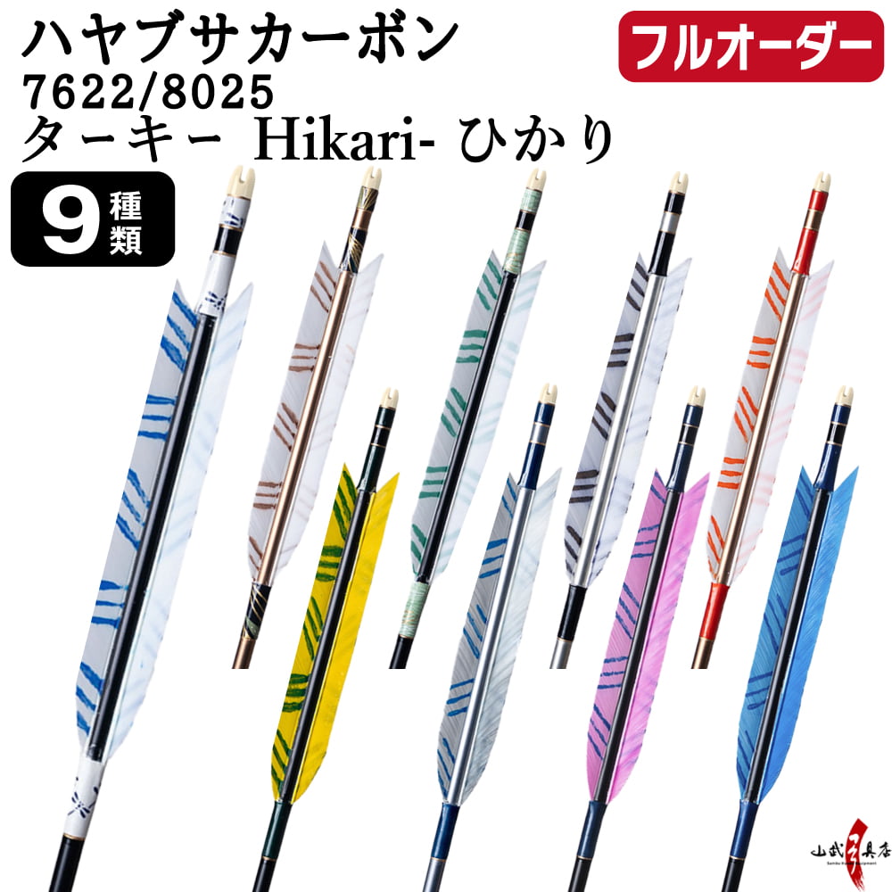 フルオーダー製作矢 ハヤブサカーボン ターキー Hikari-ひかり 6本組　選べる：サイズ（7622/8025）、羽根（9種）、和紙巻き、矧ぎ糸【受注生産品】【O-316】 弓道 矢 送料無料