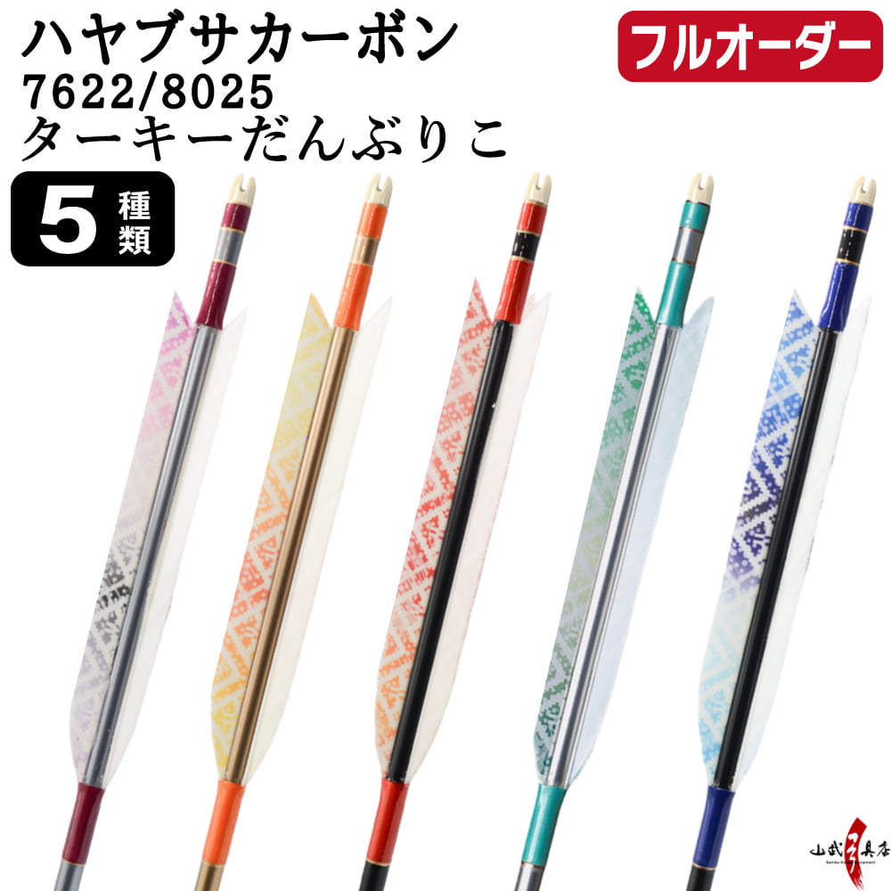 フルオーダー製作矢 ハヤブサカーボン ターキー だんぶりこ 6本組　選べる：サイズ（7622/8025）、羽根（5種）、和紙巻き、矧ぎ糸【受注生産品】【O-317】 弓道 矢 送料無料