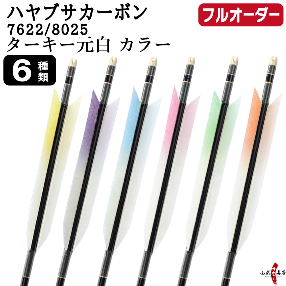 フルオーダー製作矢 ハヤブサカーボン ターキー 元白 カラー 6本組　選べる：サイズ（7622/8025）、羽根（6種）、和紙巻き、矧ぎ糸【受注生産品】【O-318】 弓道 矢 送料無料