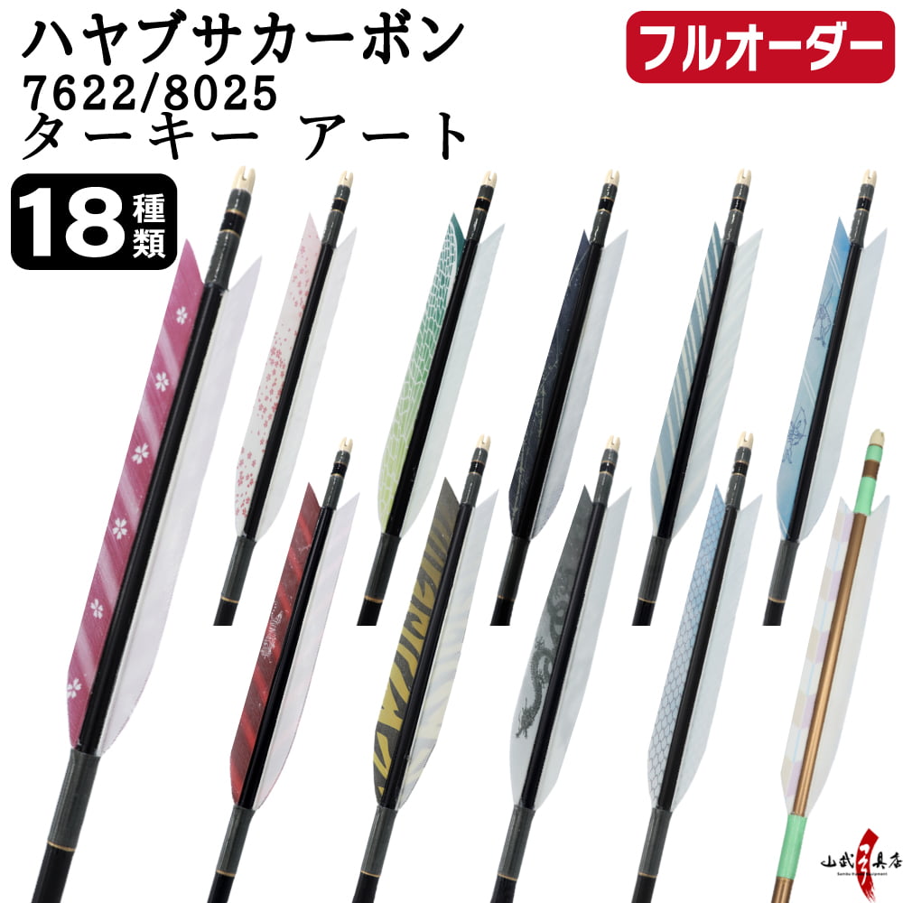 フルオーダー製作矢 ハヤブサカーボン ターキー アート 6本組　選べる：サイズ（7622/8025）、羽根（18種）、和紙巻き、矧ぎ糸【受注生産品】【O-320】 弓道 矢 送料無料