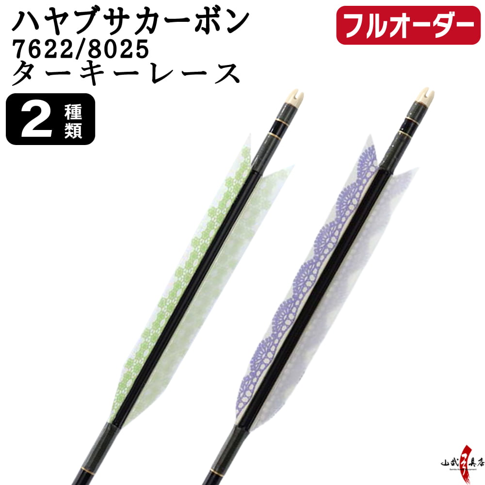 フルオーダー製作矢 ハヤブサカーボン ターキー レース 6本組　選べる：サイズ（7622/8025）、羽根（2種）、和紙巻き、矧ぎ糸【受注生産品】【O-322】 弓道 矢 送料無料