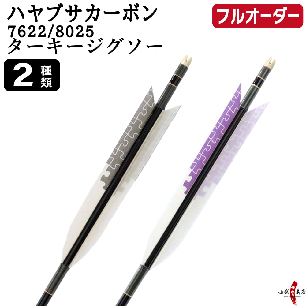 フルオーダー製作矢 ハヤブサカーボン ターキー ジグソー 6本組　選べる：サイズ（7622/8025）、羽根（2種）、和紙巻き、矧ぎ糸【受注生産品】【O-323】 弓道 矢 送料無料