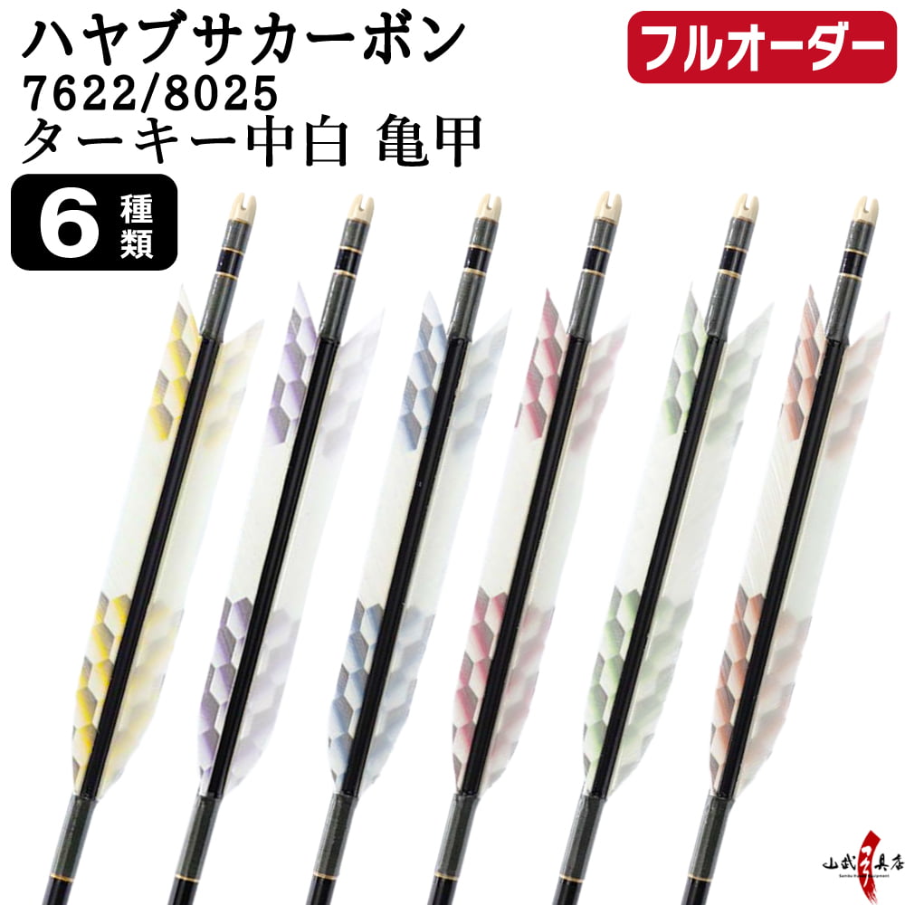 フルオーダー製作矢 ハヤブサカーボン ターキー 中白 亀甲 6本組　選べる：サイズ（7622 / 8025）、羽根（6種）、和紙巻き、矧ぎ糸【受注生産品】【O-324】 弓道 矢 送料無料