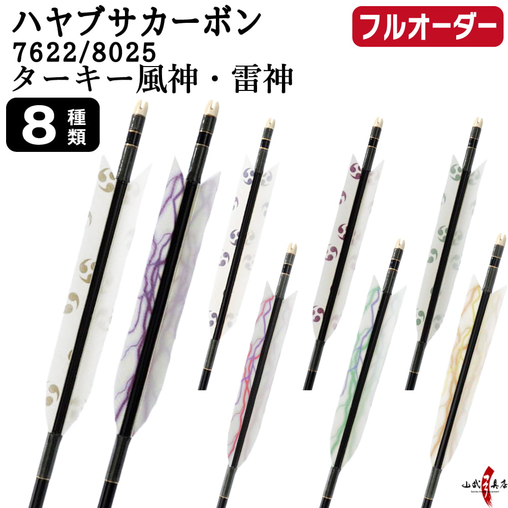 フルオーダー製作矢 ハヤブサカーボン ターキー 風神・雷神 6本組　選べる：サイズ（7622 / 8025）、羽根（8種）、和紙巻き、矧ぎ糸【受注生産品】【O-325】 弓道 矢 送料無料