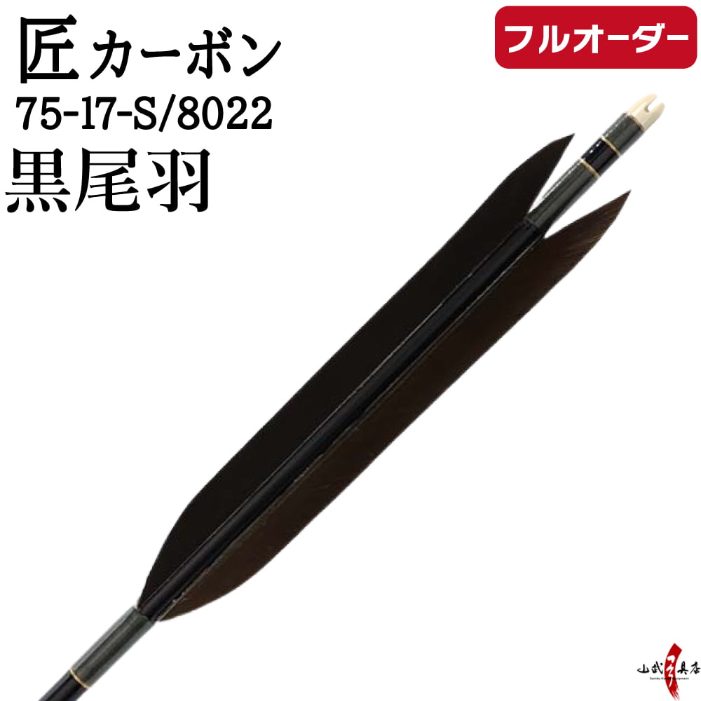 フルオーダー製作矢 匠カーボン 黒尾羽  6本組　選べる：サイズ（7517-S / 8022）、和紙巻き、矧ぎ糸【受注生産品】【o-326】 弓道 矢 カーボン矢 匠 たくみ 送料無料