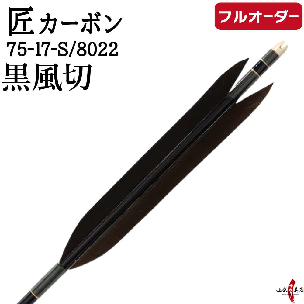 フルオーダー製作矢 匠カーボン 黒風切  6本組　選べる：サイズ（7517-S / 8022）、和紙巻き、矧ぎ糸【受注生産品】【o-330】 弓道 矢 カーボン矢 匠 たくみ 送料無料