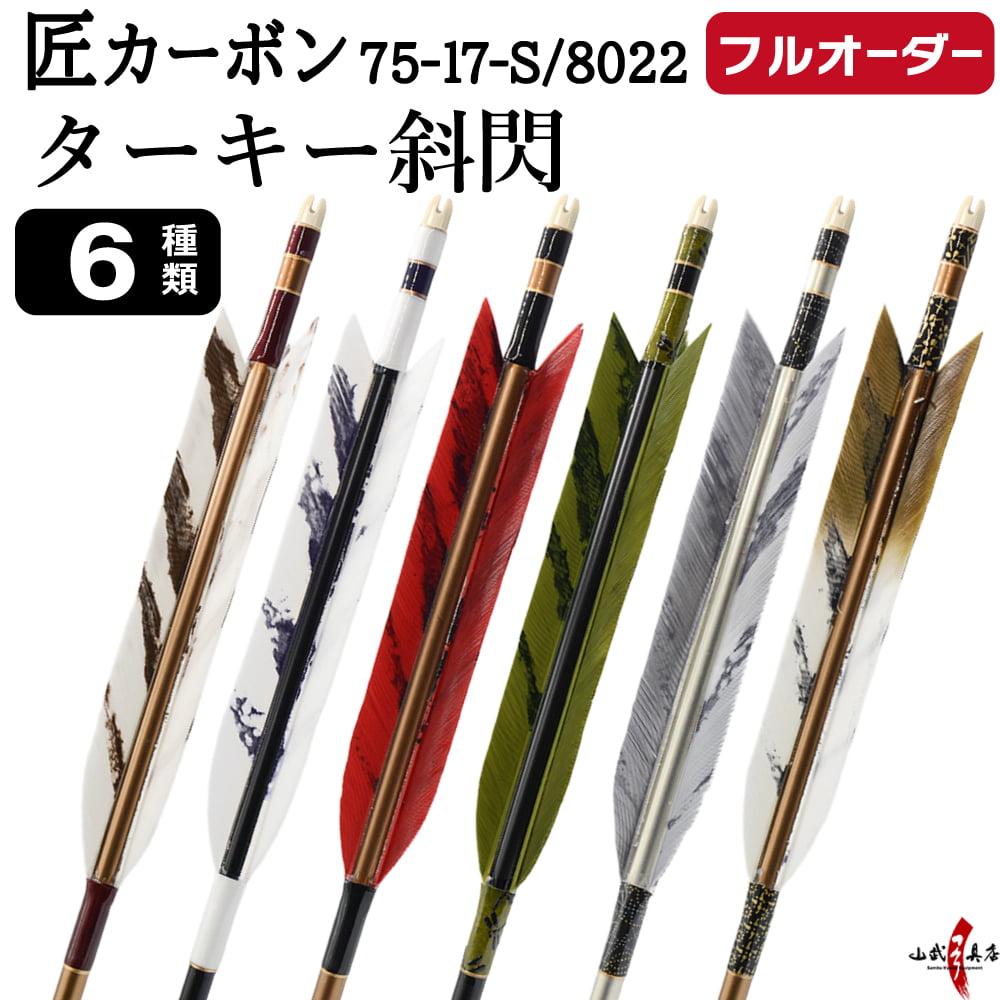 フルオーダー製作矢 匠カーボン ターキー 斜閃 6本組　選べる：サイズ（7517-S／8022）、羽根（6種）、和紙巻き、矧ぎ糸【受注生産品】【O-335】 弓道 矢 送料無料