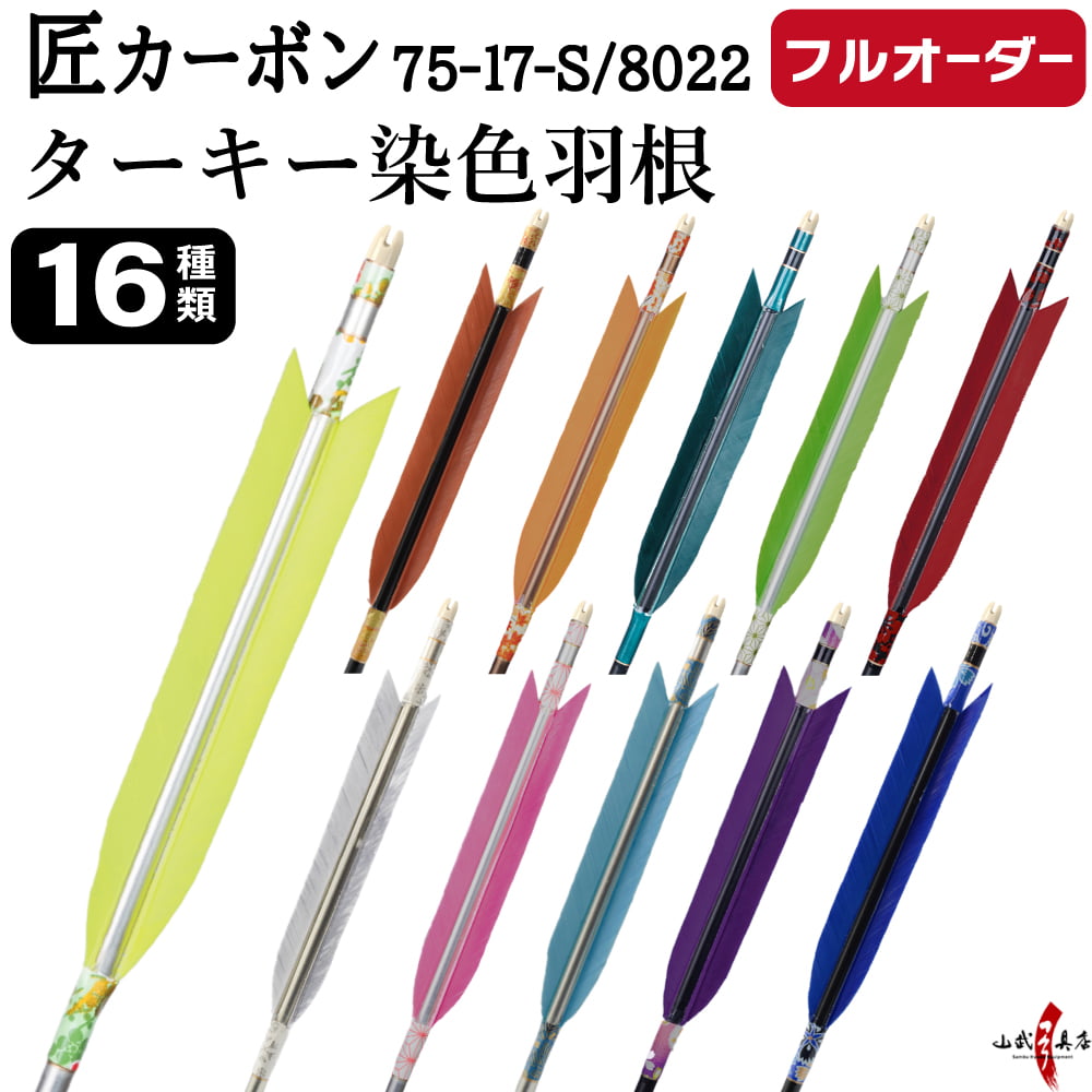 フルオーダー製作矢 匠カーボン ターキー 染色羽根 6本組　選べる：サイズ（7517-S／8022）、羽根（16種）、和紙巻き、矧ぎ糸【受注生産品】【O-336】 弓道 矢 送料無料