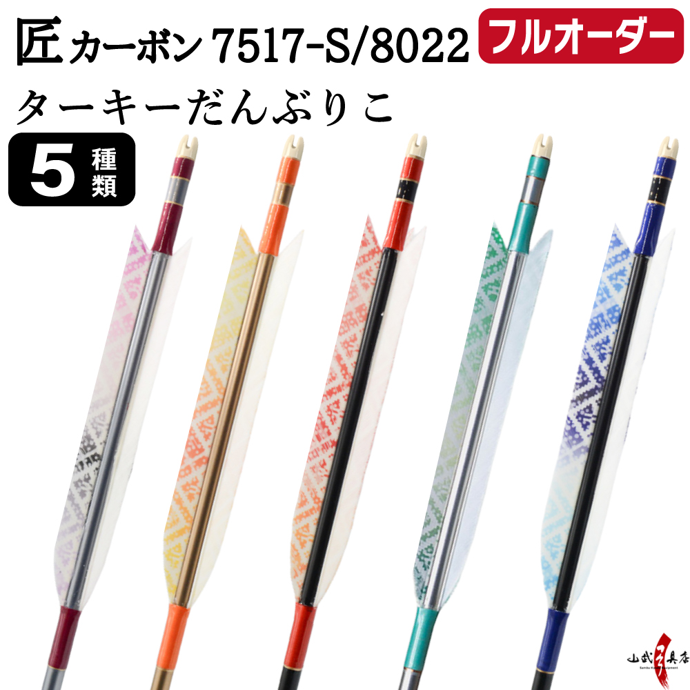 フルオーダー製作矢 匠カーボン ターキー だんぶりこ 6本組　選べる：サイズ（7517-S／8022）、羽根（5種）、和紙巻き、矧ぎ糸【受注生産品】【O-340】 弓道 矢 送料無料