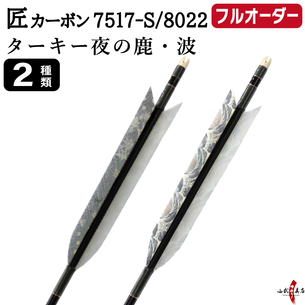 フルオーダー製作矢 匠カーボン ターキー 夜の鹿 波 6本組　選べる：サイズ（7517-S／8022）、羽根（2種）、和紙巻き、矧ぎ糸【受注生産品】【O-344】 弓道 矢 送料無料
