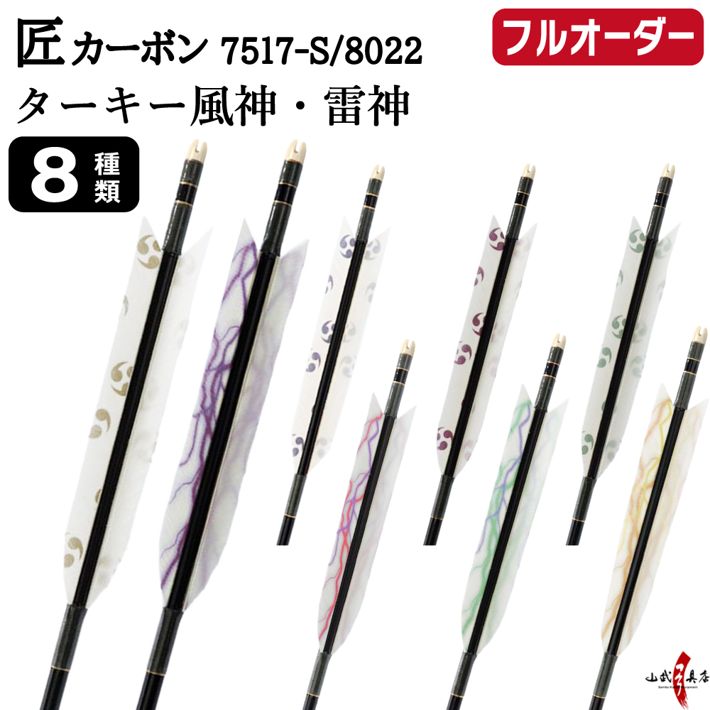 フルオーダー製作矢 匠カーボン ターキー 風神・雷神 6本組　選べる：サイズ（7517-S / 8022）、羽根（8種）、和紙巻き、矧ぎ糸【受注生産品】【O-348】 弓道 矢 送料無料