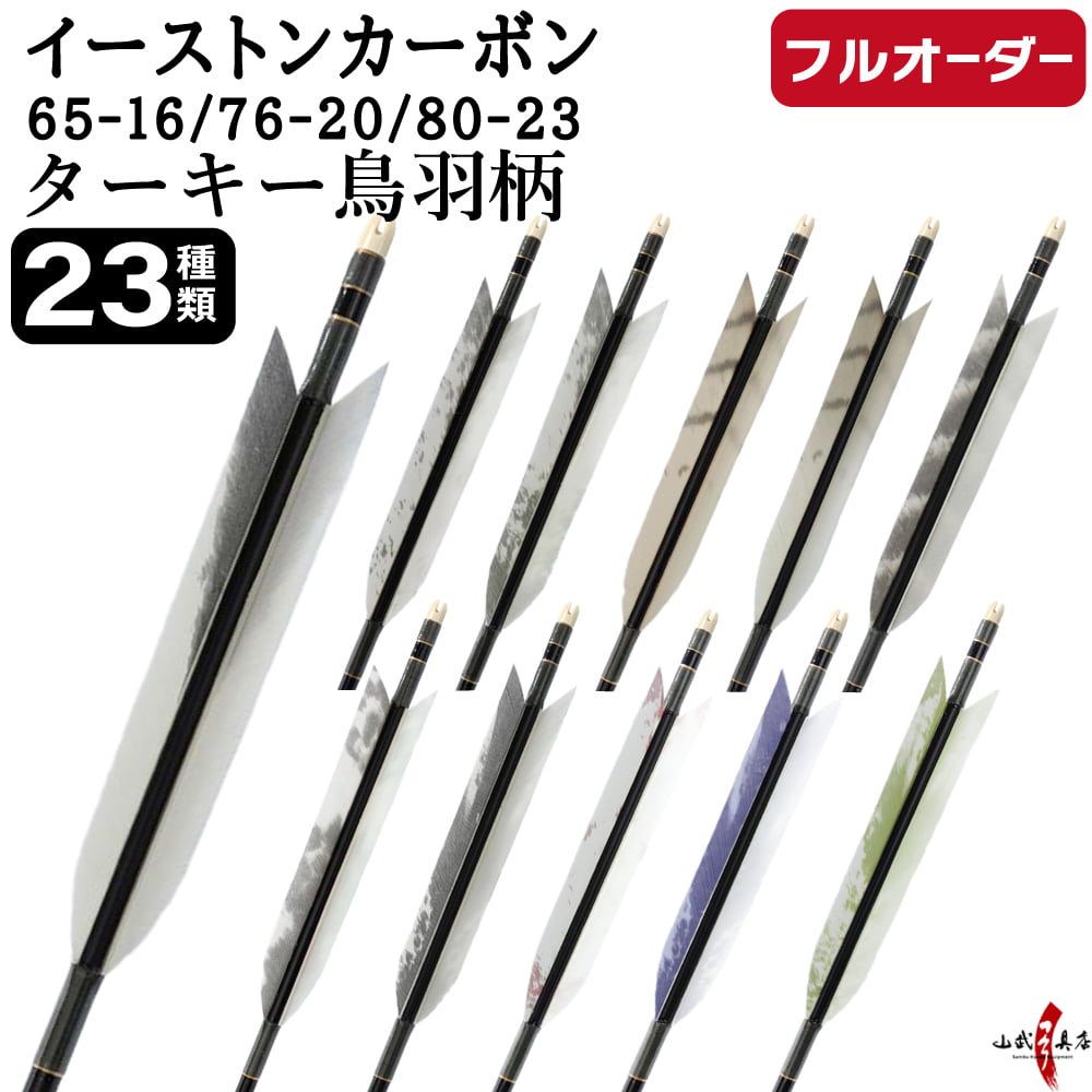 フルオーダー製作矢 イーストンカーボン ターキー 鳥羽柄 6本組　選べる：サイズ（65-16 / 76-20 / 80-23）、羽根（23種）、和紙巻き、矧ぎ糸【受注生産品】【O-356】 弓道 矢 EASTON イーストンウッド 送料無料