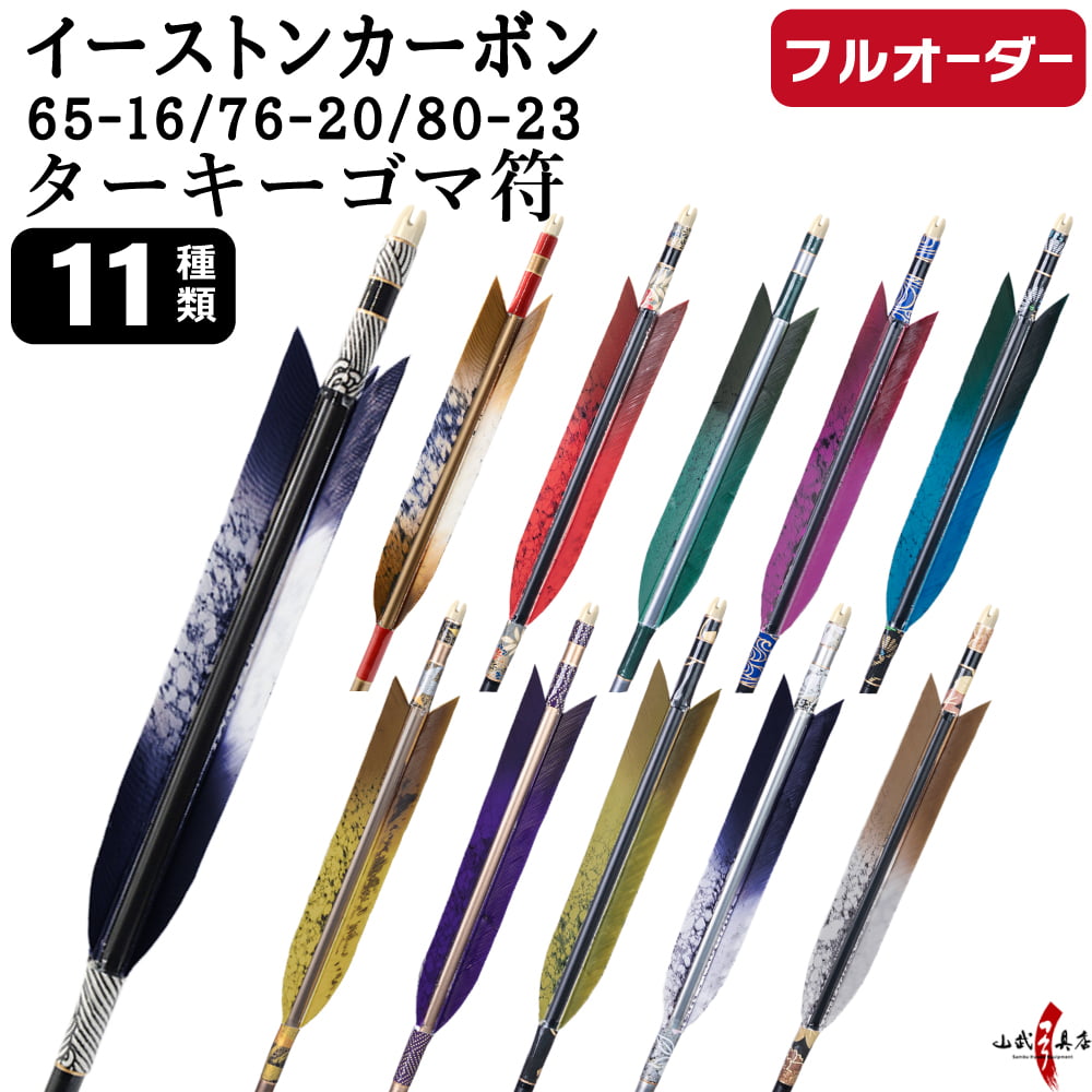 フルオーダー製作矢 イーストンカーボン ターキー ゴマ符 6本組　選べる：サイズ（65-16 / 76-20 / 80-23）、羽根（11種）、和紙巻き、矧ぎ糸【受注生産品】【O-357】 弓道 矢 EASTON イーストンウッド 送料無料