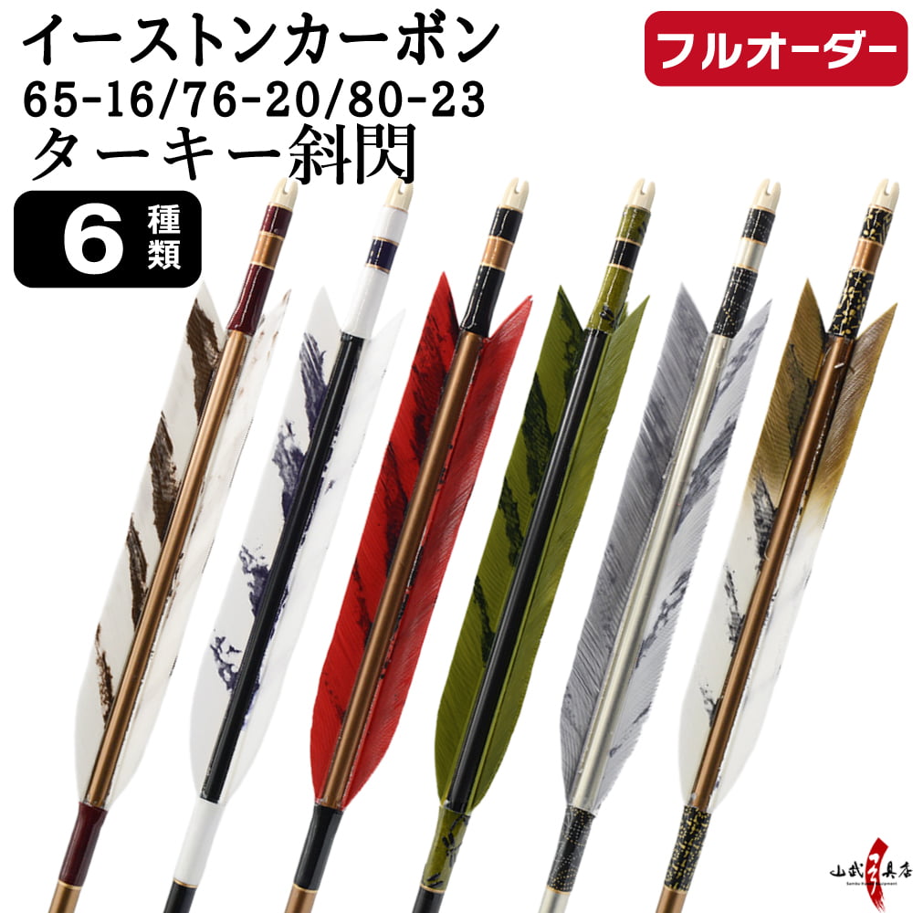 フルオーダー製作矢 イーストンカーボン ターキー 斜閃 6本組　選べる：サイズ（65-16 / 76-20 / 80-23）、羽根（6種）、和紙巻き、矧ぎ糸【受注生産品】【O-358】 弓道 矢 EASTON イーストンウッド 送料無料