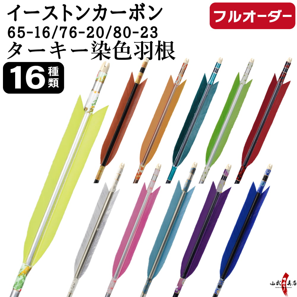 フルオーダー製作矢 イーストンカーボン ターキー 染色羽根 6本組　選べる：サイズ（65-16 / 76-20 / 80-23）、羽根（16種）、和紙巻き、矧ぎ糸【受注生産品】【O-359】 弓道 矢 EASTON イーストンウッド 送料無料