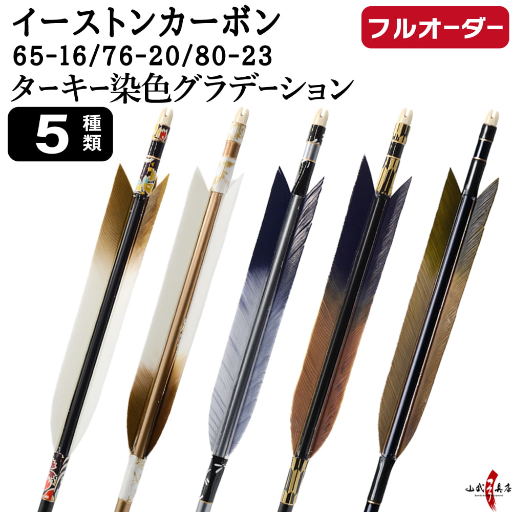 フルオーダー製作矢 イーストンカーボン ターキー 染色グラデーション 6本組　選べる：サイズ（65-16 / 76-20 / 80-23）、羽根（5種）、和紙巻き、矧ぎ糸【受注生産品】【O-360】 弓道 矢 EASTON イーストンウッド 送料無料
