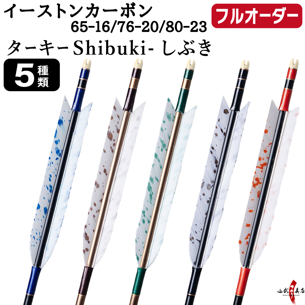 フルオーダー製作矢 イーストンカーボン ターキー Shibuki-しぶき 6本組　選べる：サイズ（65-16 / 76-20 / 80-23）、羽根（5種）、和紙巻き、矧ぎ糸【受注生産品】【O-361】 弓道 矢 EASTON イーストンウッド 送料無料