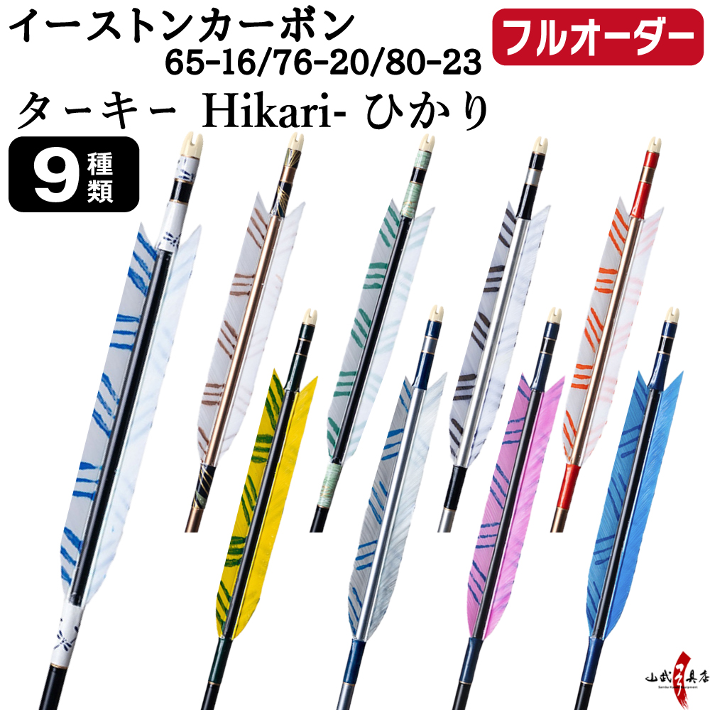 フルオーダー製作矢 イーストンカーボン ターキー Hikari-ひかり 6本組　選べる：サイズ（65-16 / 76-20 / 80-23）、羽根（9種）、和紙巻き、矧ぎ糸【受注生産品】【O-362】 弓道 矢 EASTON イーストンウッド 送料無料