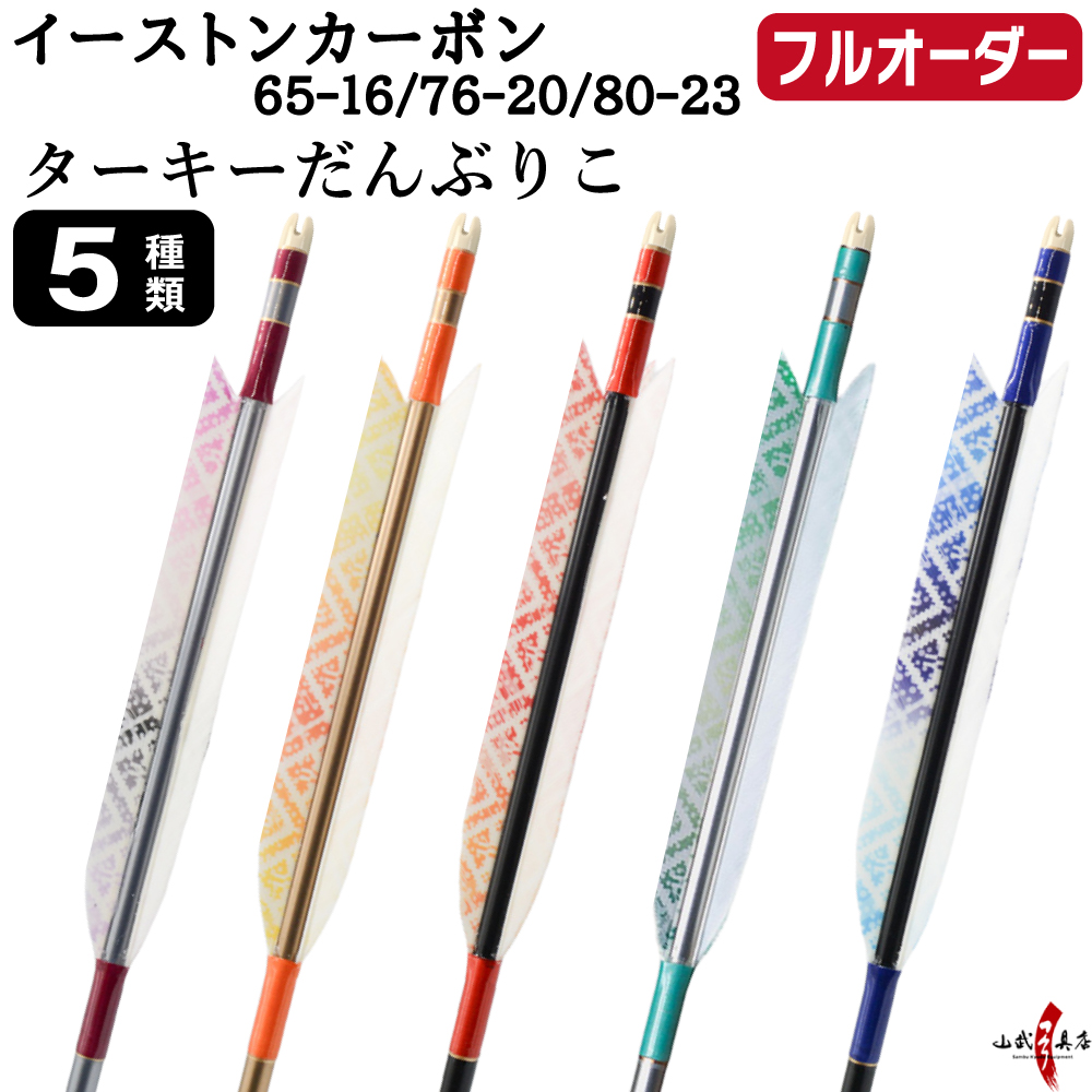 フルオーダー製作矢 イーストンカーボン ターキー だんぶりこ 6本組　選べる：サイズ（65-16 / 76-20 / 80-23）、羽根（5種）、和紙巻き、矧ぎ糸【受注生産品】【O-363】 弓道 矢 EASTON イーストンウッド 送料無料
