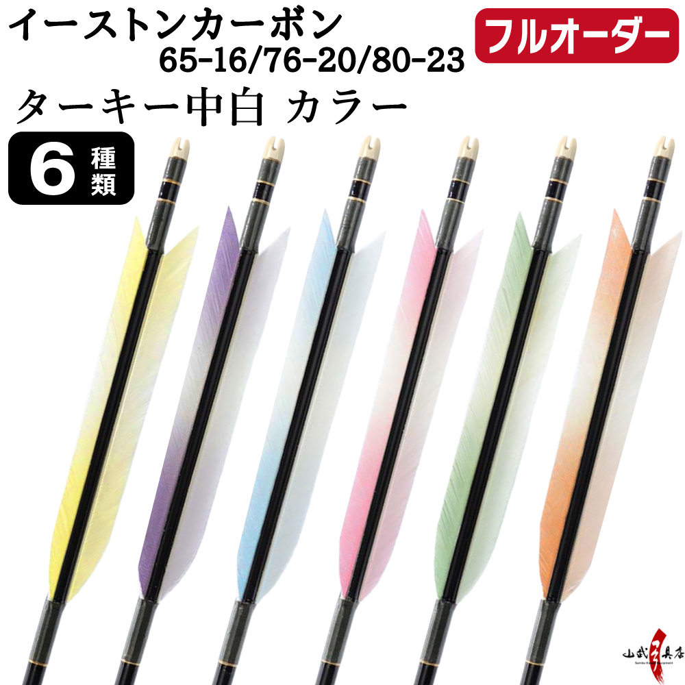 フルオーダー製作矢 イーストンカーボン ターキー 中白 カラー 6本組　選べる：サイズ（65-16 / 76-20 / 80-23）、羽根（6種）、和紙巻き、矧ぎ糸【受注生産品】【O-365】 弓道 矢 EASTON イーストンウッド 送料無料