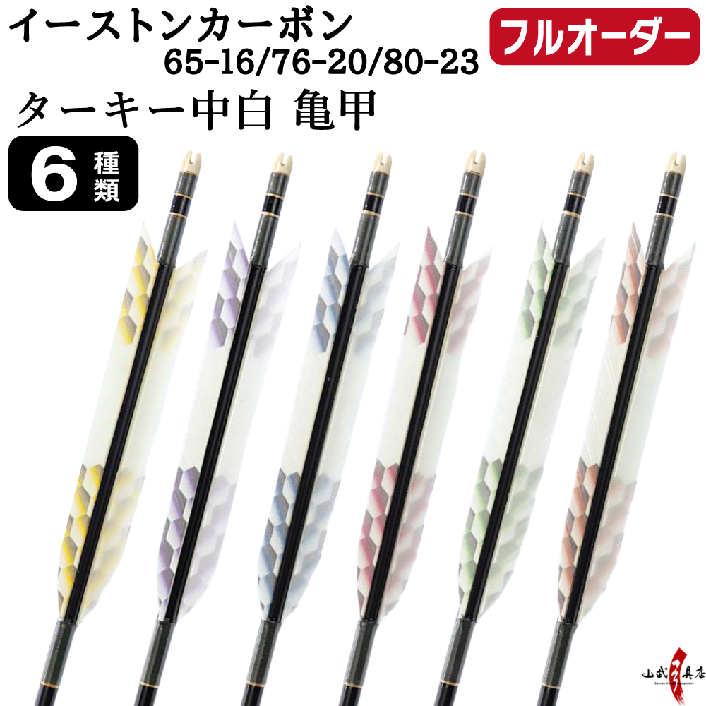 フルオーダー製作矢 イーストンカーボン ターキー 中白 亀甲 6本組　選べる：サイズ（65-16 / 76-20 / 80-23）、羽根（6種）、和紙巻き、矧ぎ糸【受注生産品】【O-370】 弓道 矢 EASTON イーストンウッド 送料無料