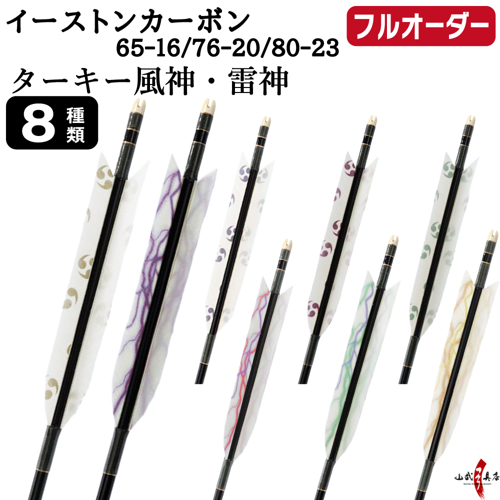 フルオーダー製作矢 イーストンカーボン ターキー 風神・雷神 6本組　選べる：サイズ（65-16 / 76-20 / 80-23）、羽根（8種）、和紙巻き、矧ぎ糸【受注生産品】【O-371】 弓道 矢 EASTON イーストンウッド 送料無料