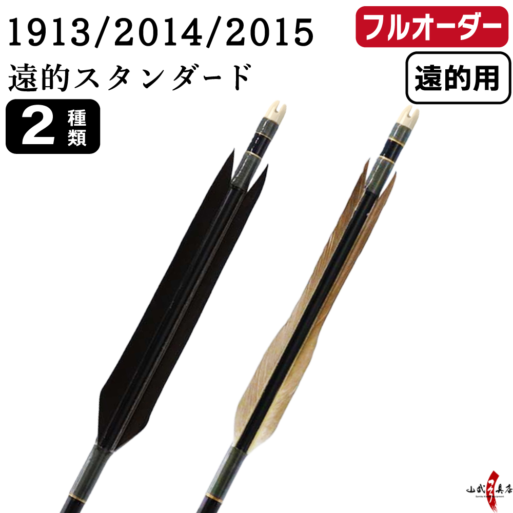 フルオーダー製作矢 1913/2014/2015 遠的スタンダード 6本組　選べる：羽根（2種）、シャフトカラー（5色）、和紙巻き、矧ぎ糸、筈（7色）【受注生産品】【O-373】 弓道 矢 送料無料