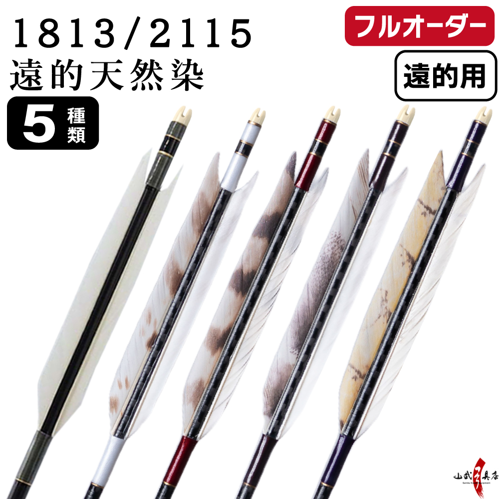 フルオーダー製作矢 1813/2115 グース遠的天然染 6本組　選べる：羽根（5種）、和紙巻き、矧ぎ糸【受注生産品】【O-374】 弓道 矢 送料無料