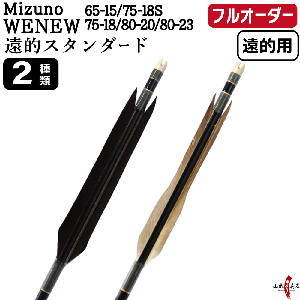 フルオーダー製作矢 Mizuno WENEW ターキー 遠的スタンダード 6本組　選べる： サイズ（65-15 / 75-18S / 75-18 / 80-20 / 80-23）、羽根（2種）、和紙巻き、矧ぎ糸【受注生産品】【O-377】 弓道 矢 ミズノ ウィニュー 送料無料