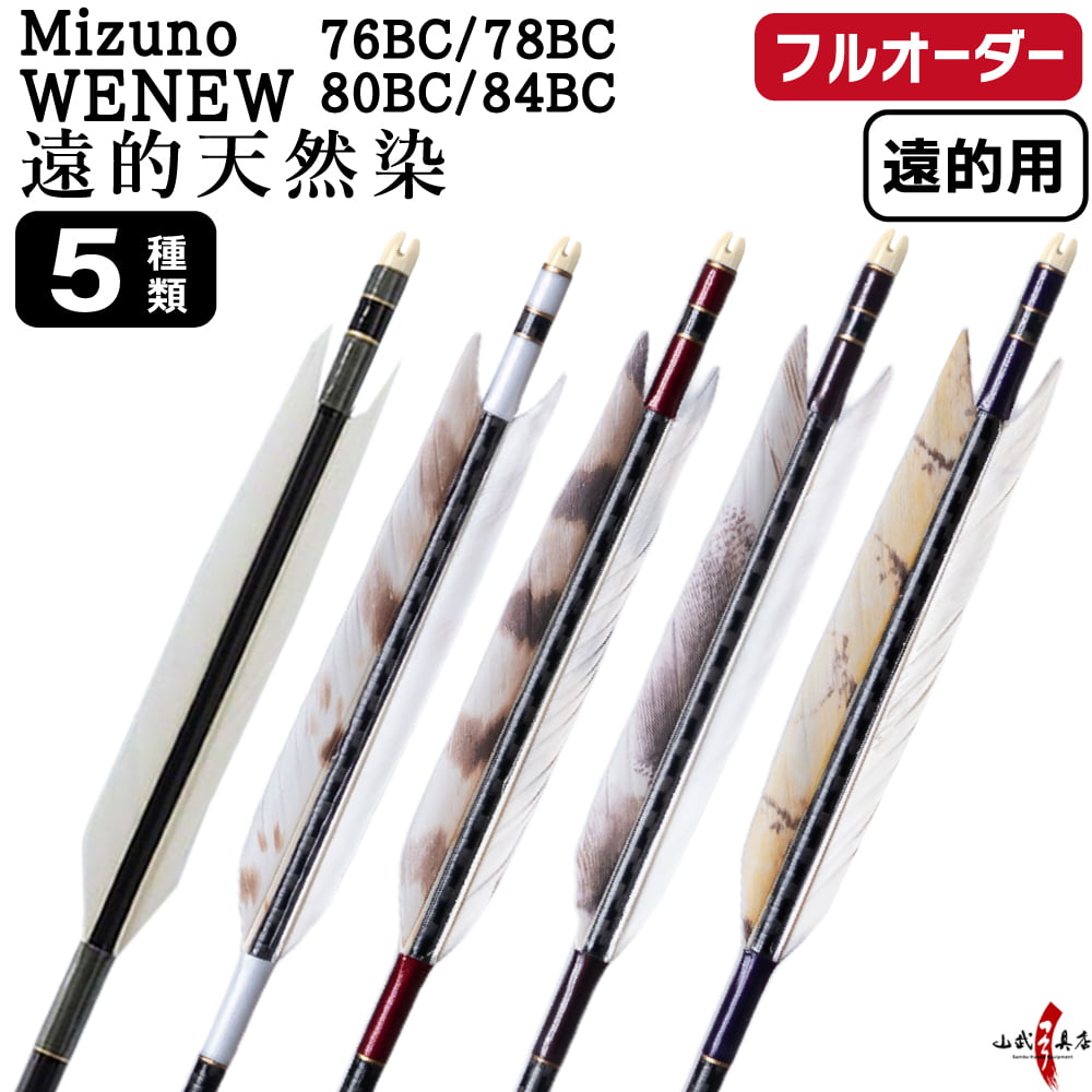 フルオーダー製作矢 Mizuno WENEW BC ターキー グース遠的天然染 6本組　選べる： サイズ（76BC / 78BC / 80BC / 84BC）、羽根（5種）、和紙巻き、矧ぎ糸【受注生産品】【O-378】 弓道 矢 ミズノ ウィニュー バンブーカーボン 送料無料