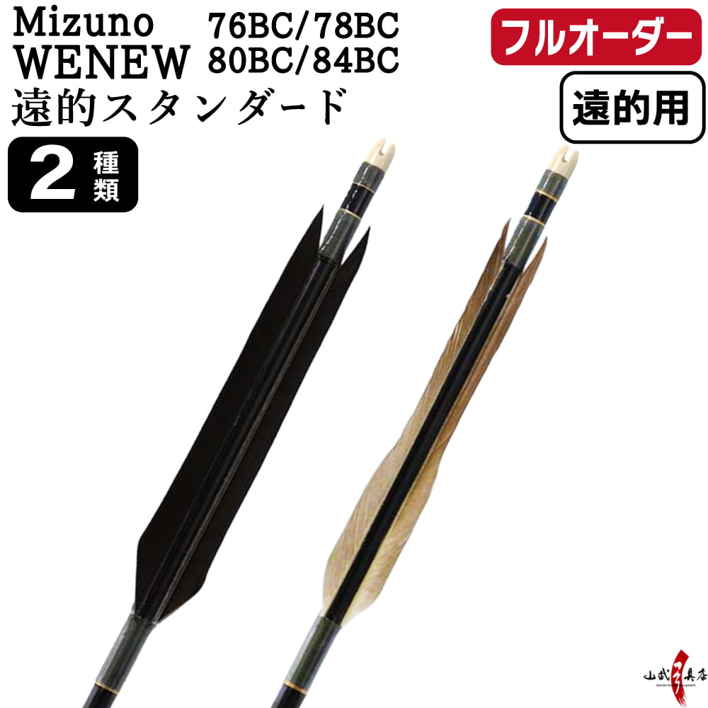 フルオーダー製作矢 Mizuno WENEW BC ターキー 遠的スタンダード 6本組　選べる： サイズ（76BC / 78BC / 80BC / 84BC）、羽根（2種）、和紙巻き、矧ぎ糸【受注生産品】【O-379】 弓道 矢 ミズノ ウィニュー バンブーカーボン 送料無料