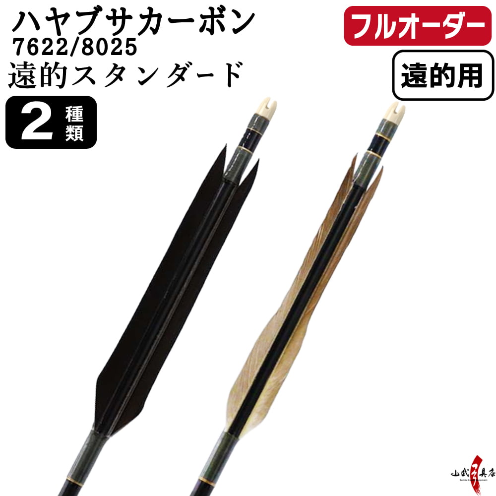 フルオーダー製作矢 ハヤブサカーボン 遠的スタンダード 6本組　選べる： サイズ （7622 / 8025）、羽根（2種）、和紙巻き、矧ぎ糸【受注生産品】【O-379】 弓道 矢 送料無料