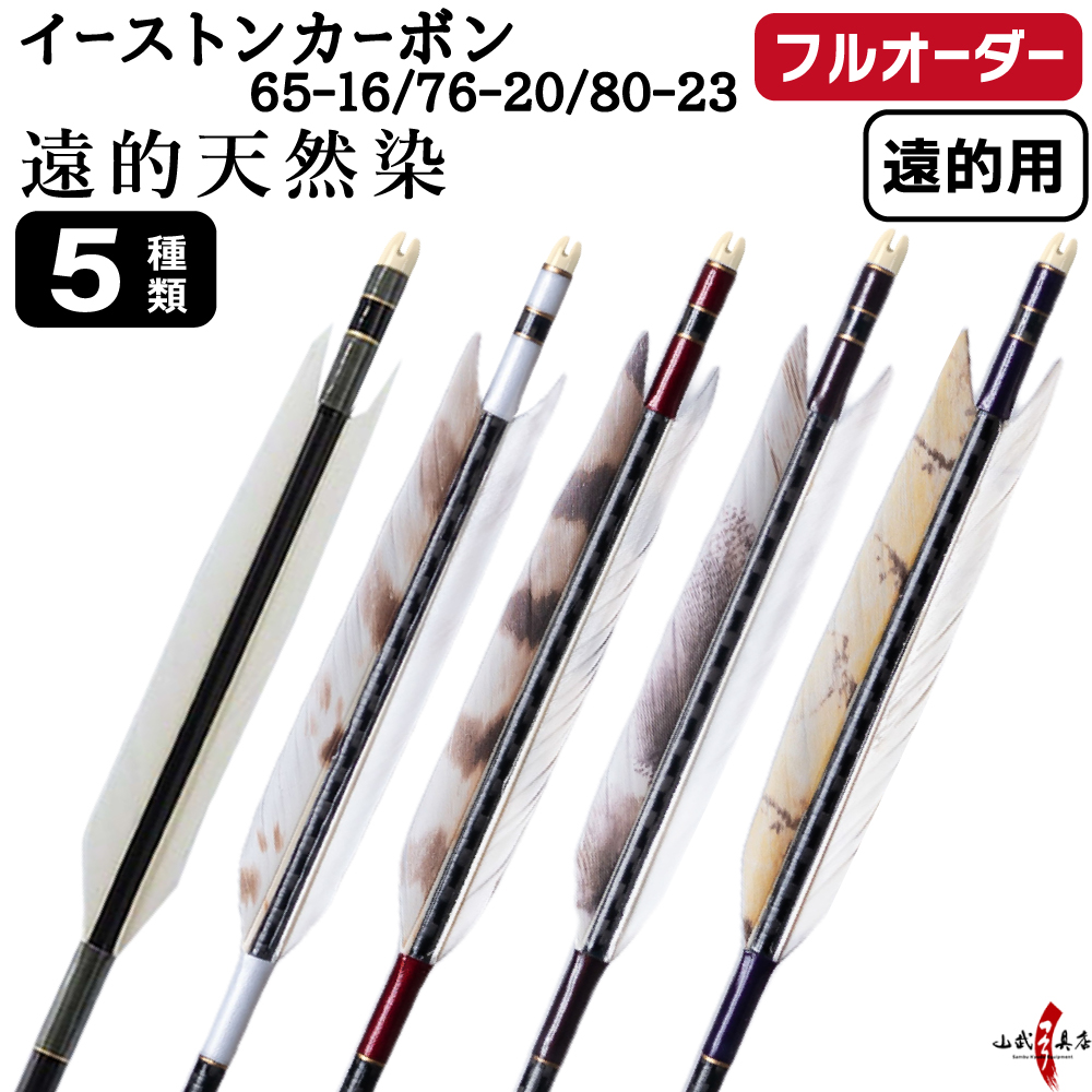 フルオーダー製作矢 イーストンカーボン グース遠的天然染 6本組　選べる：サイズ （65-16 / 76-20 / 80-23）、羽根（5種）、和紙巻き、矧ぎ糸【受注生産品】【O-384】 弓道 矢 EASTON イーストン 送料無料