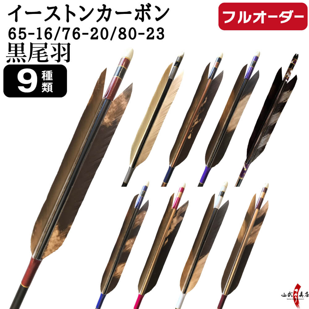 オーダー矢（小山矢）