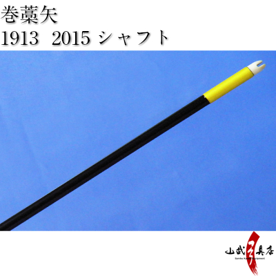 既製品　2015・1913　巻藁矢