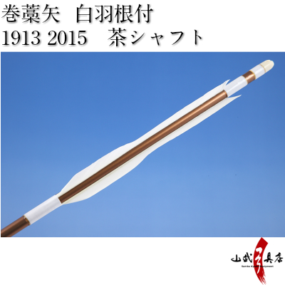 既製品　2015・1913　羽根付巻藁矢