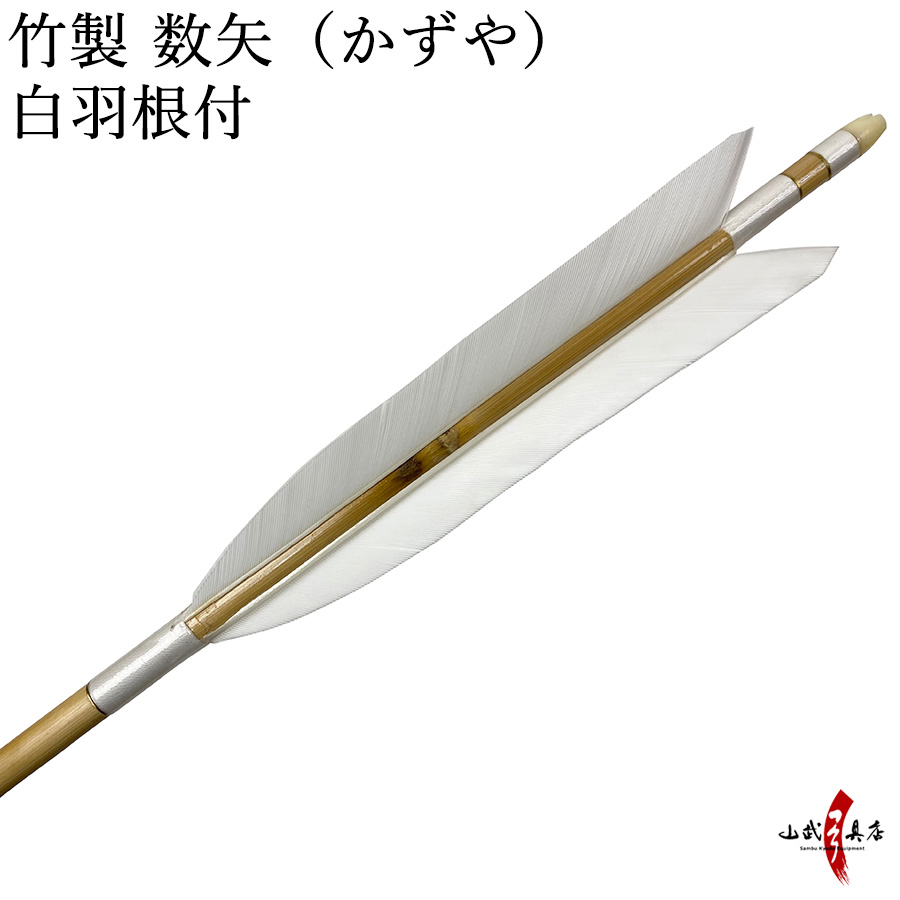 竹矢 白羽根付き 数矢 100cm 105cm　竹製 ターキー白 弓道 弓具【P-025】