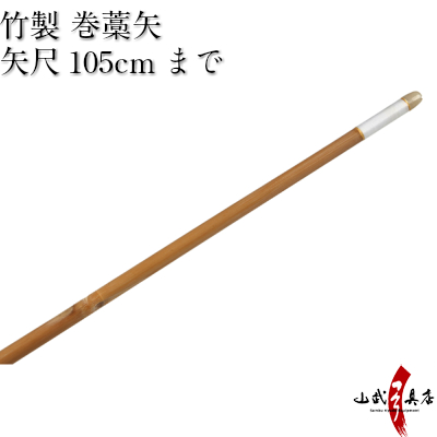 竹製　巻藁矢 棒矢 矢尺105cm