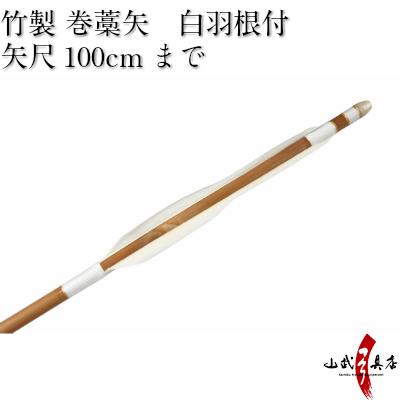 竹製　羽根付巻藁矢　矢尺100cm