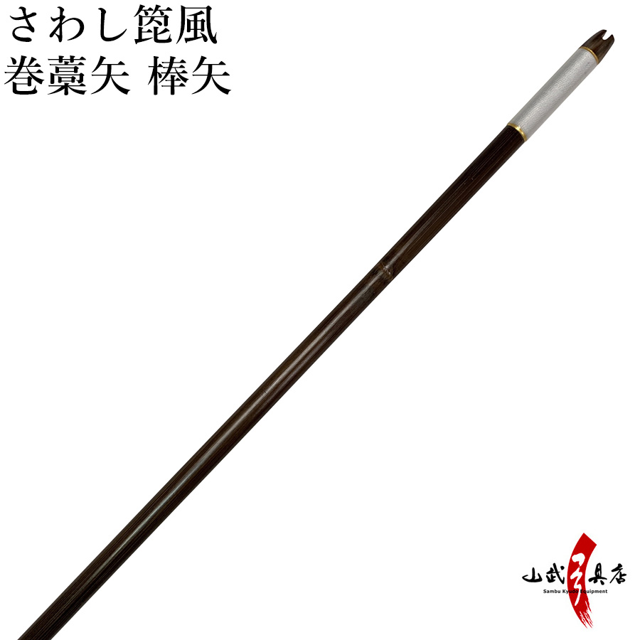 弓道具(矢筒、巻藁矢、乙矢・甲矢) 