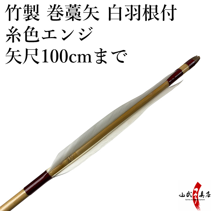 【P-036】 既製品　竹製　羽根付巻藁矢　糸色エンジ　矢尺100cmまで