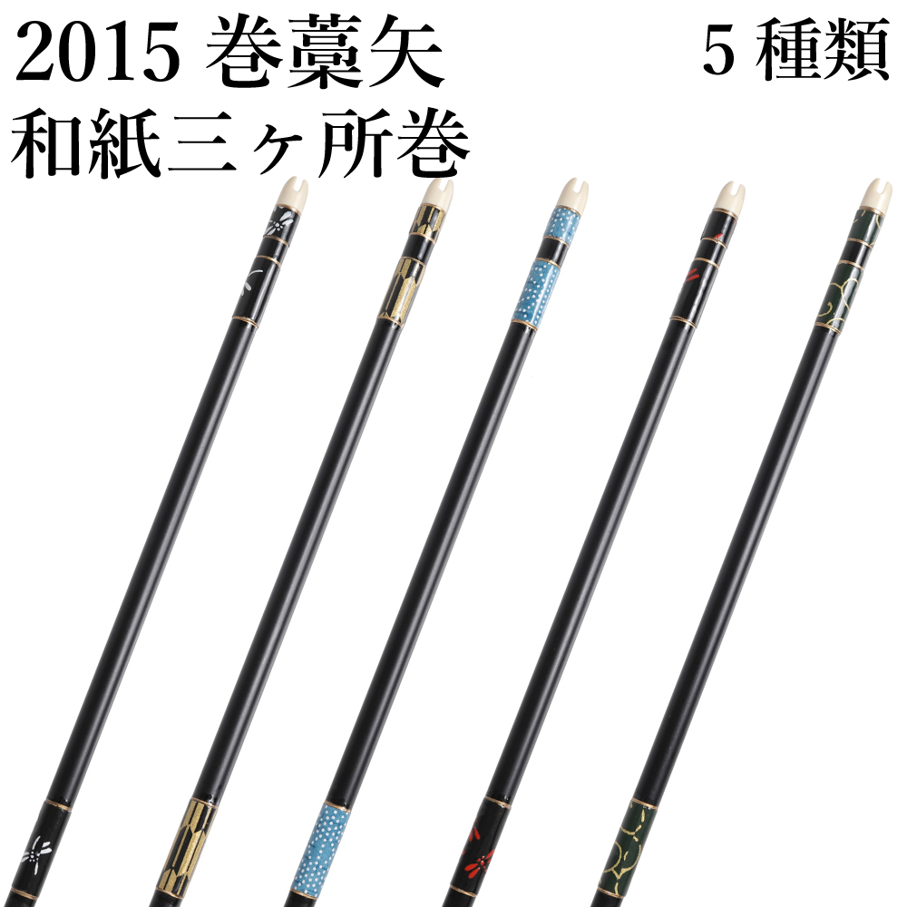 巻藁矢 和紙三ヶ所巻 2015 1本 棒矢 5種類 弓具 矢 ジュラルミン 【P-040】
