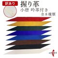 訳あり　小唐　特製吟革　握り革 にぎりかわ 弓道 弓具 単色 無地 全8色　通常価格1,100円のところ30％オフ　【F-042】 【ネコポス対象】