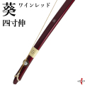葵 四寸伸 弓道 弓 商品番号A-004【代金引換で送料無料！】 弓具 海外発送 山武弓具店