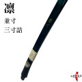 凛（りん）　並寸 三寸詰 弓道 弓 商品番号A-026【代金引換で送料無料！】 五ヶ所巻き 深緑 ワインレッド 弓具 海外発送 山武弓具店