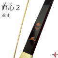 直心2 グラス 並寸 (じきしん2)  弓道 弓 商品番号A-048【代金引換で送料無料！】 弓具 海外発送 山武弓具店