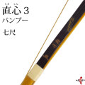 直心3 七尺 7kg～13kg (じきしん3) 弓道 弓 商品番号A-126-nana【代金引換で送料無料！】 弓具 海外発送 山武弓具店