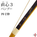 直心3 四寸伸 (じきしん3) 弓道 弓 商品番号A-128【代金引換で送料無料！】 弓具 海外発送 山武弓具店