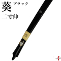 葵 二寸伸 ブラック 弓道 弓 商品番号A-140【代金引換で送料無料！】 弓具 海外発送 山武弓具店