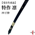特作　凛 （りん）　四寸伸　受注生産品　フルオーダー弓　弓道 弓 弓具 五ヶ所巻き 海外発送 山武弓具店 【A-147】